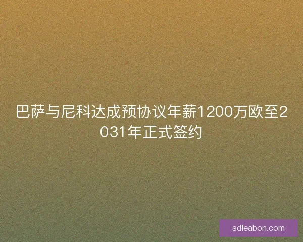 巴萨与尼科达成预协议年薪1200万欧至2031年正式签约